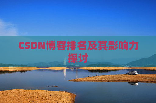 CSDN博客排名及其影响力探讨
